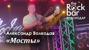 "Мосты" Александр Волкодав - The Rock Bar, Краснодар 26.04.2024 #александрволкодав #голос #live