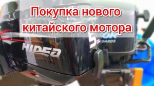 Покупка нового китайского лодочного мотора