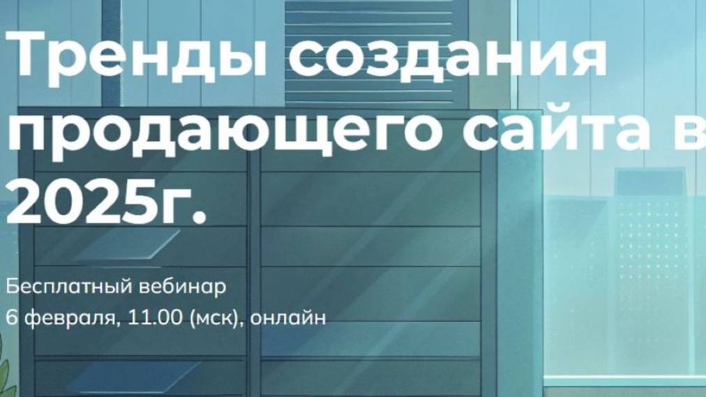 СЕО. Тренды продвижения продающего сайта 2025