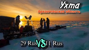Ухта. Дрюня 11 rus приехал в гости в 29 регион. Рыбалка. Корюх, навага.