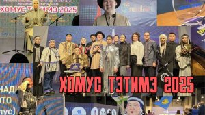 Музыкальный конкурс хомусистов "ХОМУС ТЭТИМЭ 2025" / Насладись необычной музыкой
