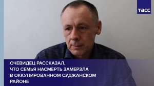 Очевидец рассказал, что семья насмерть замерзла в оккупированном Суджанском районе