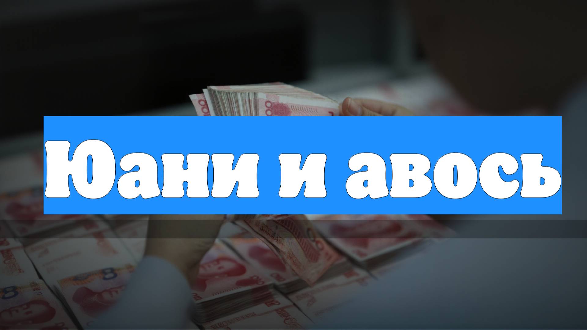 Юани и авось