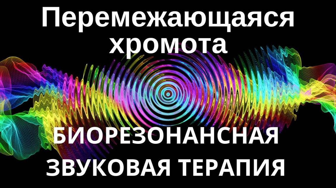 Перемежающаяся хромота _ Сеанс звуковой терапии _ Звуки природы