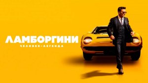 Ламборгини: Человек-легенда | Русский трейлер | Фильм 2022