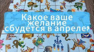 КАКОЕ ВАШЕ ЖЕЛАНИЕ СБУДЕТСЯ В АПРЕЛЕ_ гадание пасьянс Tarot Reading