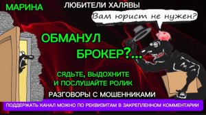 МАРИНА. ОБМАНУЛ БРОКЕР? | ТЕЛЕФОННЫЕ МОШЕННИКИ