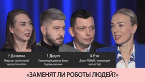 Выпуск 14. Заменят ли роботы людей? Кадры под угрозой. Тренды и ИИ. Профессии будущего. Роль HR.
