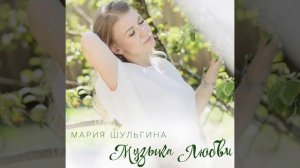 Мария Шульгина - Музыка любви