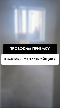 Приемка квартиры от застройщика в Новосибирске от компании Tehnadzor54