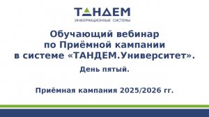 Вебинар по ПК. День пятый 20.03.2025