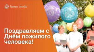 Поздравляем с международным Днём пожилого человека!