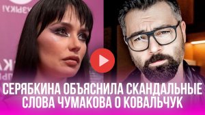 Серябкина раскрыла правду о словах Чумакова про Ковальчук: что скрыто за скандалом?