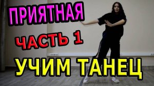 Учим танец! Уроки танцев. Приятная - Эндшпиль feat. Ollane. Часть 1