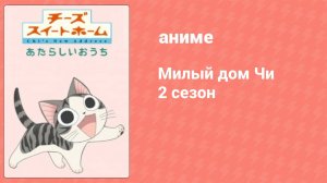 Милый дом Чи 2 сезон 60 серия (аниме-сериал, 2009)