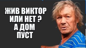 ДОМ РАЗГРОМЛЕН . СЛЕДОВ ХОЗЯЙКИ И ВИКТОРА  В НМ НЕТ . ГДЕ ОНИ ?