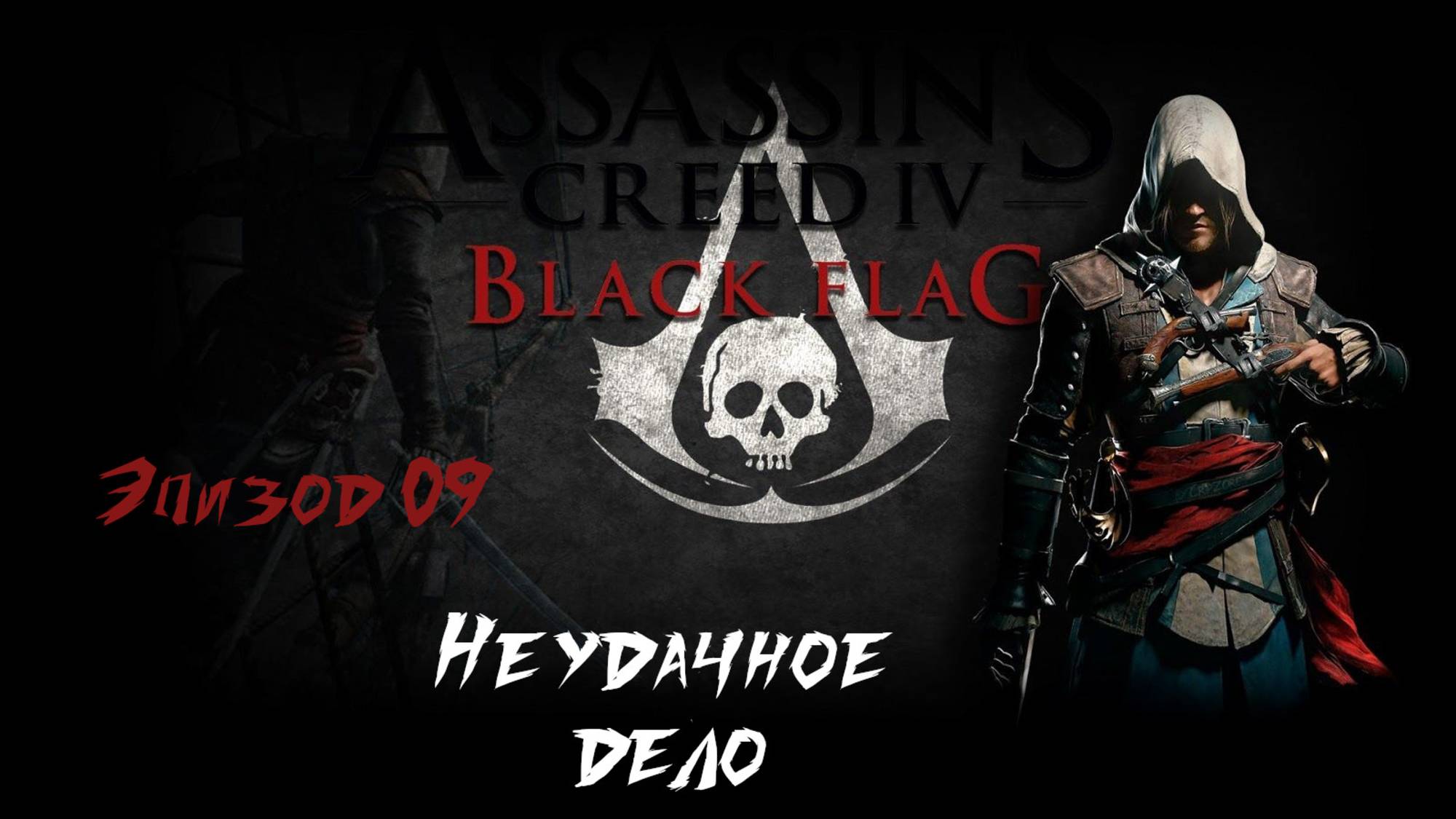 Assassins Creed IV Black Flag. Неудачное дело. Эпизод 09 смотреть онлайн