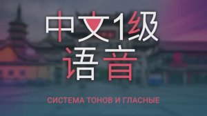 1. Система тонов и гласные