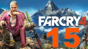 Прохождение Far Cry 4 №15 - Жёстко туплю