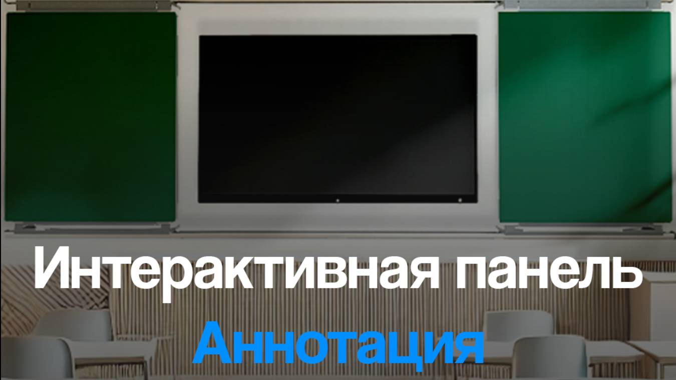 Работа с Аннотациями (Комментарии) — Интерактивная панель SKL