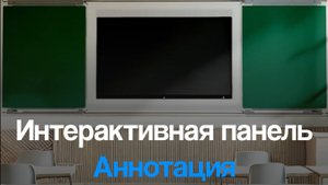 Работа с Аннотациями (Комментарии) — Интерактивная панель SKL