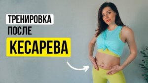 Легкая тренировка после КЕСАРЕВА. TGym