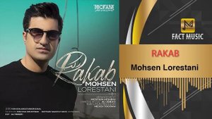 Mohsen Lorestani - Rakab | محسن لرستانی - رکب