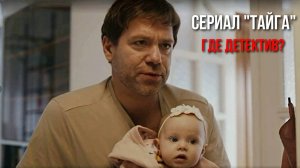 Сериал "Тайга" 2025: Социальная драма или Детективный триллер?