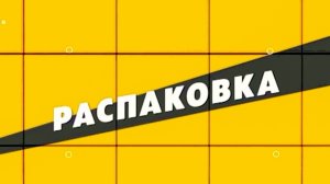 распаковка нового товара с Турции