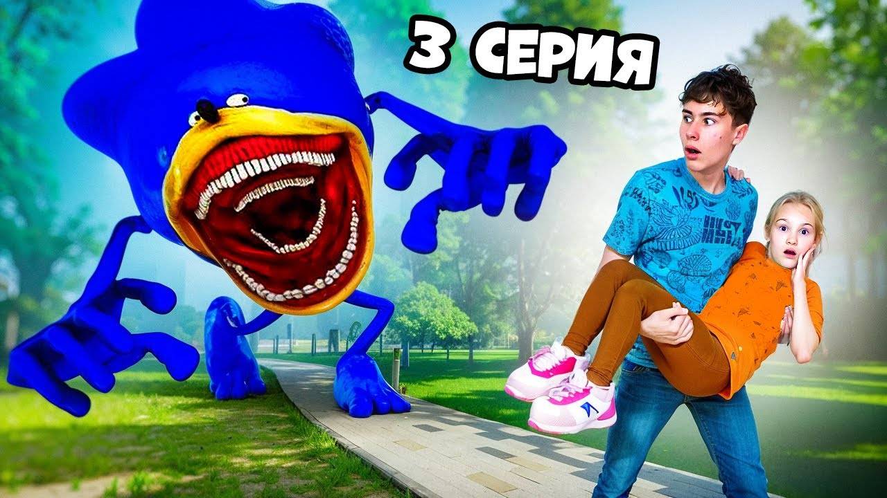 Серёжа СПАСАЕТ СЕСТРУ от SHIN SONIC в Игровом мире в реальной жизни 3 серия Фаст Сережа