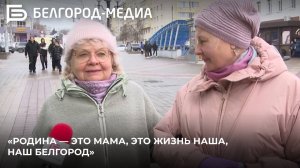 Опрос I Что для белгородцев Родина