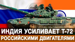 Индия усиливает Т-72 российскими двигателями