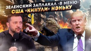 Циничная ложь Зеленского о мире разоблачена! США обвинили Незалежную в войне с РФ!