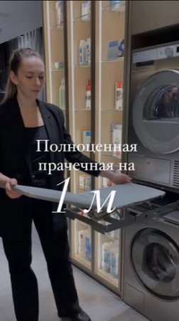 Полноценная прачечная на 1 м2