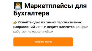 "Маркетплейсы для Бухгалтера" - Галина Волкова - Тренинг для Бухгалтеров