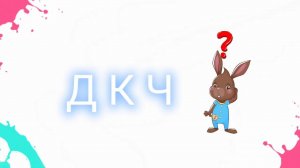 Тренируем фонематическое восприятие. Учимся соотносить звуки с буквами (Д-К-Ч)