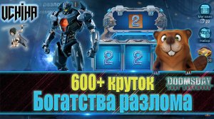 💪| DOOMSDAY Last survivors | Богатства разлома | 600+ круток | UCHIHA_TV |