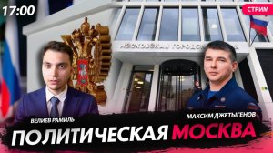 Политическая Москва [Велиев Рамиль и Джетыгенов Максим. СТРИМ]