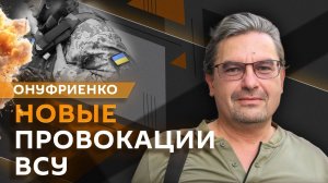 Михаил Онуфриенко. Прекращение ударов по энергообъектам Украины и новые провокации ВСУ