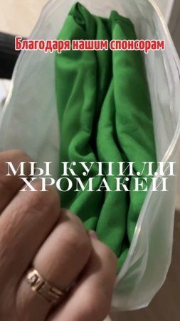 Мы купили хромакей