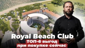 Royal Beach Club. Круглогодичный курорт в Сочи для всей семьи