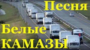 Песня Белые КАМАЗы Гимн Белым КАМАЗам патриотические песни Россия