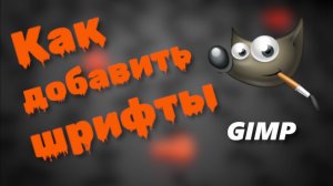 Как установить  шрифт в гимп