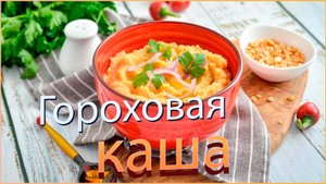 Гороховая каша