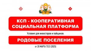 Уникальная Кооперативная Социальная Платформа. Родовые Поселения. Условия для инвесторов и пайщиков.