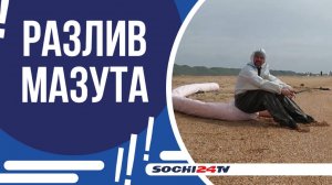 СВОЙСТВА ВОДЫ В ЧЕРНОМ МОРЕ ПОСЛЕ ЧП С ТАНКЕРАМИ УЛУЧШИЛИСЬ!