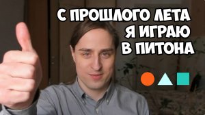 ИГРА В ПИТОНА. КАК СЛОЖИЛАСЬ ЖИЗНЬ ГЕРОЯ