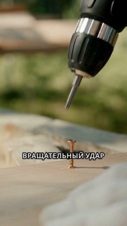 Чем импакт отличается от ударного шуруповёрта?