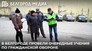 В Белгороде провели очередные учения по гражданской обороне