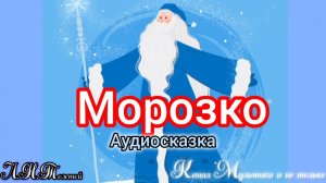 Сказка Морозко | Л.Н.Толстой | Сказка детям 📚 | Сказка на ночь 😴 Аудиосказка 📖🙂